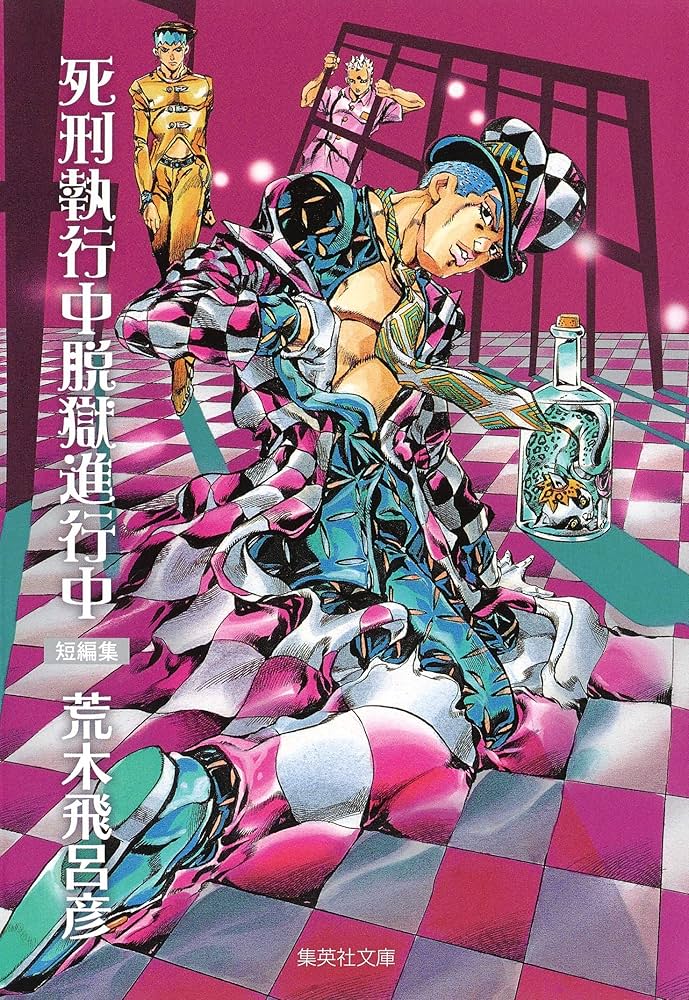 HIROHIKO ARAKI WORKS 死刑執行中 脱獄進行中 ２冊セット Amazon.com: 死刑執行中脱獄進行中 (集英社文庫 あ 41-54) [文庫